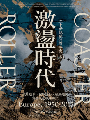 cover image of 激盪時代